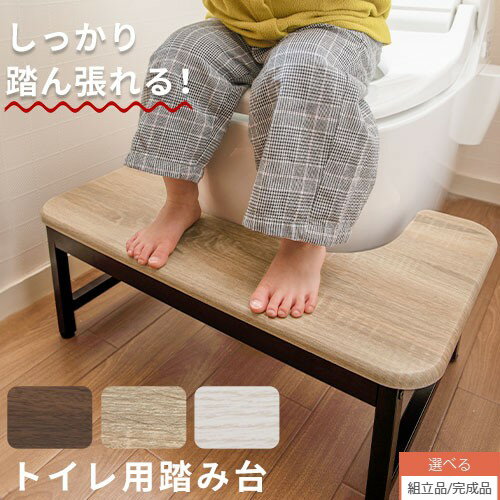 【組立品/完成品が選べる】 トイレ踏み台 子供用 トイレ台 大人 ウッド調 軽い 子供 トイレ 踏み台 ステップ トレー…