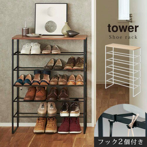 【ブラックフライデー開催中!27日1:59迄】 tower 天板付きシューズラック 小さめ 大容量 フック付き ホワイト/ブラック SBX100782