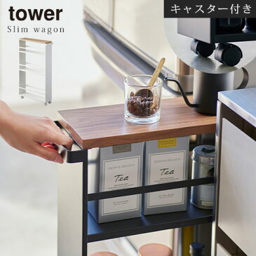 【ポイント10倍】 スリムワゴン キャスター付き ハンドル付き ラック tower 三段ラック スリムラック 13cm スチール ペットボトル 調味料 ストック 洗面台 台所収納 隙間収納 収納棚 薄型 キッチン 台所 ランドリー おしゃれ ホワイト/ブラック KWG450015