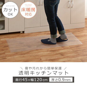 【1,200円引き】 キッチンマット 透明 拭ける クリア 45×120cm 床暖房対応 カットOK KET140099