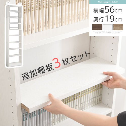 棚 3枚セット 薄型 本体別売り 当店 つっぱり式ラック 専用 可動棚 木製 下段用 幅56cm 奥行19cm ウォールナット/ホワイト/オーク ETC001555