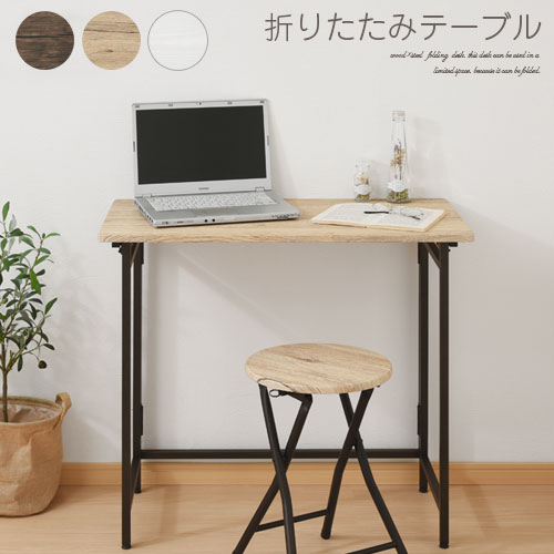 【組立品/完成品が選べる】 折りたたみ 勉強机 コンパクト 木製 折りたたみデスク pc 在宅ワーク リビング学習 作業台 幅80 奥行40 高さ70 パソコンテーブル 折りたたみ式 簡易デスク 省スペース 勉強 机 大人 ウォールナット/オーク/ホワイト DKP581413