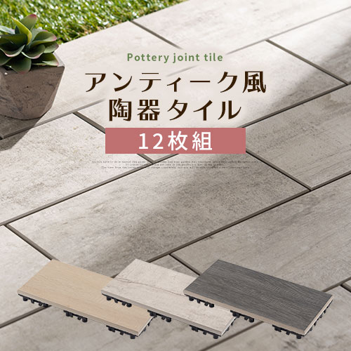 【クーポンで5％OFF！5/16迄】 ガーデンタイル アンティーク風 約 30×15cm 12枚セット 木目調 陶器タイル ジョイントパネル おしゃれ ジョイントタイル ガーデニング diy ジョイント式 長方形 ベランダ バルコニー 玄関タイル オーク/ライトグレー/グレー CPT000208 1