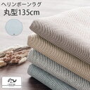 ラグ 洗える 滑り止め付き 約 直径135cm オールシーズン 春夏 秋冬 ラグカーペット マット カーペット 床暖房対応 ヘリンボーン 敷き物 リビングラグ 新生活 おしゃれ シンプル ベージュ CPT000215