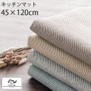 キッチン ラグ 約 45×120cm 洗える 滑り止め 付き 床暖房対応 お手入れ簡単 春 夏 秋 冬 ヘリンボーン ラグマット ダイニング 台所 シンプル おしゃれ 一人暮らし 新生活 ブラウン/ベージュ/グレー/グレイッシュブルー KET140117