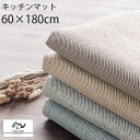 キッチン ラグ 約 60×180cm 洗える 滑り止め 付き 床暖房対応 お手入れ簡単 春 夏 秋 冬 ヘリンボーン ラグマット ダイニング 台所 シンプル おしゃれ 一人暮らし 新生活 ブラウン/ベージュ/グレー/グレイッシュブルー KET140123