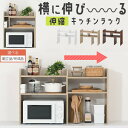 キッチン収納 小物 小物収納 レンジラック 伸縮 スリム カウンター上 キッチンカウンター上 白 キッチンボード レンジボード キッチン隙間収納 おしゃれ 北欧 収納棚 木製 省スペース 北欧 上置き棚 上置き ホワイト 【組立品/完成品が選べる】 KRA945062
