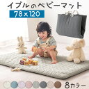イブルマット ベビー 敷布団 洗える お昼寝マット 赤ちゃん 子ども お昼寝 リビング 綿100% 約 80 120 ベビー用品 アイボリー/グレイッシュブルー/ラベンダー/モーヴピンク/ライトグレー/チャコールグレー/ベージュ/ブラウン ZST007134