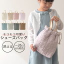 【ポイント5倍 5/10迄】 上履き入れ こども 女の子 男の子 靴 シューズバッグ イブル シューズ スニーカー 通学 持ち運び もこもこ アイボリー/ベージ...
