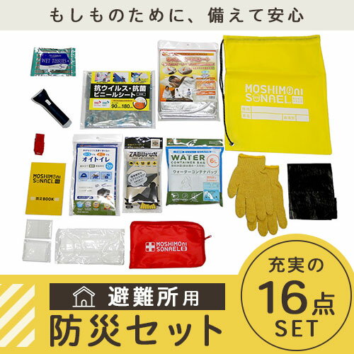 防災セット 16点セット 一人用 コンパクト 車載用 簡易トイレ 清潔 凝固剤 給水袋 ホイッスル 防災グッズ サバイバルシート アルミブランケット 防災用リュックサック 断熱 防寒 ポリ袋 軍手 手袋 懐中電灯 大人 子供 女性 高齢者 シニア 最低限 車載用防災セット ETC001633