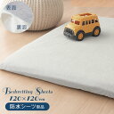 おねしょ 対策 防水シーツ 当店ベビーマット専用 赤ちゃん シーツ 洗濯可 120×120cm 綿100％ さらさら パイル タオル地 防水敷きパッド 布団カバー ベビーマット 6ヶ月 から ギフト 育児 用品 園児 薄手 無地 子供 トイトレ BRG000415