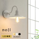インテリアライト LED電球専用 E26口金 おしゃれ 日本規格 PSE認証済 レトロ 壁掛け照明ブラケット ブラケットライト 壁掛けランプ 壁付け照明 壁面 壁掛けライト ランプ ゴールド/ホワイト/ブラック noji ノジー LIT000108