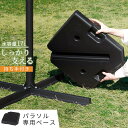 パラソルベース 本体別売り 当店 ガーデンパラソル 専用 ウエイト 重し 持ち手付き 重り 約 3~20kg 重さ調整 注水式 水 砂 ビーチパラソル ウェイト 追加用 土台 固定用 パラソル ベース おもり おもし ブラック 黒 GAR000118