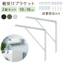 ブラケット 棚受け金具 2個セット ウォールシェルフ DIY パーツ L型ブラケット ねじ付き スチール 洗濯機上 棚 ランドリー 収納 ラック タオル 洗剤 ...