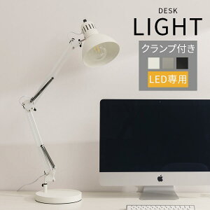 アームライト LED 卓上 デスクスタンド 2way ベース クランプ LED電球専用 E26口金 スチール 角度調節 おしゃれ シンプル 日本規格 PSE認証済 机 スタンドランプ 電気 ライト スタンド 照明 大きめ ホワイト/グレー/ブラック LIT000141