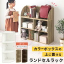 【P5倍 4/27迄】 【組立品/完成品が選べる】 ランドセル収納 カラーボックス コーナー 上置き ...