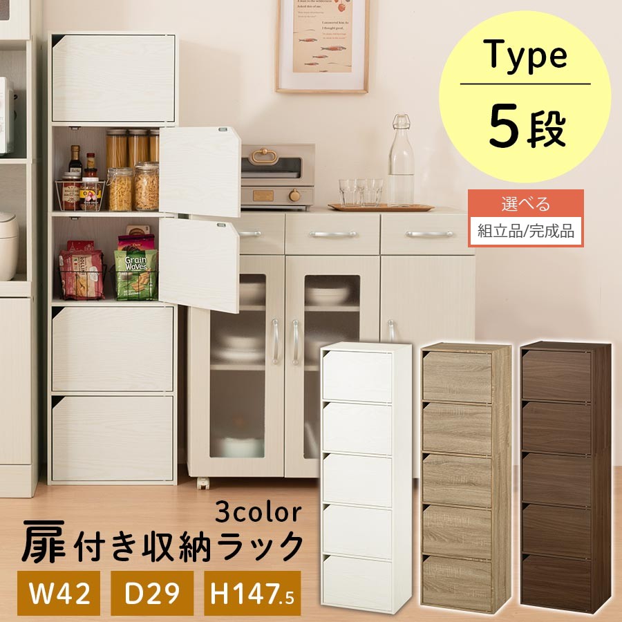 【組立品/完成品が選べる】 扉付き