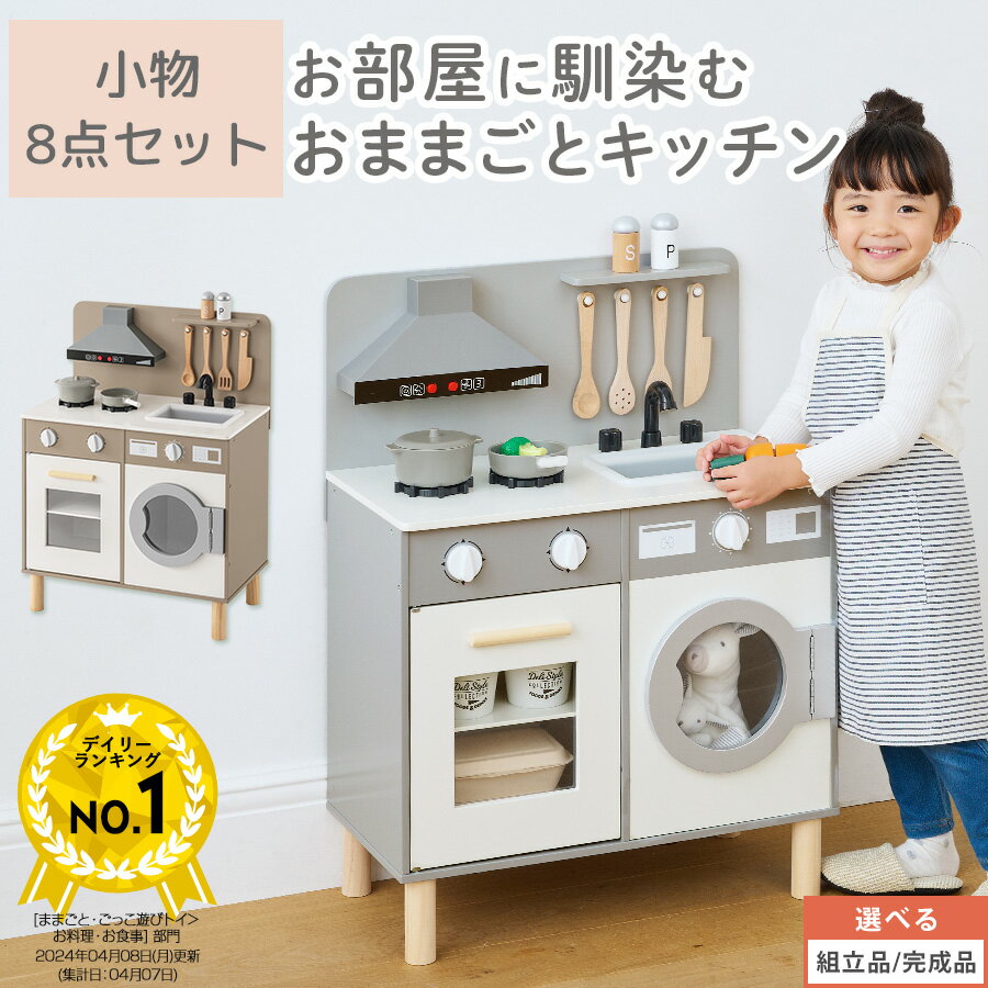 おままごと ごっこ遊びトイ ランドリー 洗濯機 キッチン 台所 換気扇 子供用 キッズ お店屋さん 料理屋さん ご飯屋さん 小物セット すぐ遊べる 収納棚 木製 包丁 コンロ 蛇口 食品衛生法検査済 おしゃれ グレージュ/グレー ETC001655