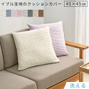 枕カバー かわいい イブルカバー クッションカバー 北欧 45×45 cm クッション 替えカバー 洗える 四角 あったか アイボリー/グレイッシュブルー/ラベ...