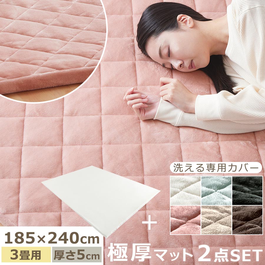 極厚マット 専用カバー 2点セット 185×240cm ラグマット 3畳 敷布団 カバーリング クッション 性 の ある マット 滑らか 赤ちゃん プレイマット アイボリー/ライトグレー/ダークグレー/ピンク/ベージュ/ブラウン CPT000241