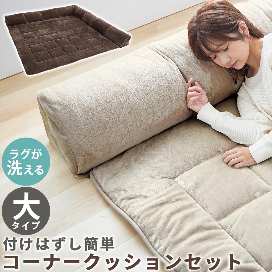 コーナークッションセット ラグ クッション 簡単 フロアクッション フロアマット ローソファ L字 正方形 大タイプ 背もたれ付き クッション付きラグマット コ...