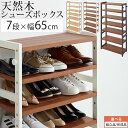 下駄箱 シューズボックス ハイタイプ 幅65 天然木 シューズラック シューズ収納 ディスプレイ 木製棚 オープンラック おしゃれ 7段 ナチュラル×ホワイト/ブラウン×ホワイト/ブラウン×グレー 【組立品/完成品が選べる】 SBX100802