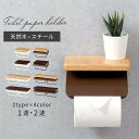 トイレットペーパー ホルダー 1連/2連 小物置き 棚付き ペーパーホルダー 棚 天然木 スチール 横型 手軽 簡単設置 リノベ DIY ナチュラル×ホワイト/...