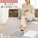 ボックスシーツ 敷きパッド 一体型 洗濯可能 冬 秋 春 用 あったか 静電気 防止 シングル パットシーツ ベッドカバー 軽い パッド一体 暖かい べっどかば...