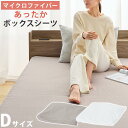 ボックスシーツ 敷きパッド 一体型 洗濯可能 冬 秋 春 用 あったか 静電気 防止 ダブル パットシーツ ベッドカバー 軽い パッド一体 暖かい べっどかばー...
