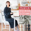 ルームウェア レディース ワンピース 長袖 ガーゼ 綿 洗える マタニティ パジャマ 綿100 ワンピ ポケット ボタン付き 体型カバー フリーサイズ 丈長め ...