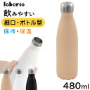 水筒 保冷 保温 480ml ドリンクボトル 魔法瓶 大人 シンプル スリム スポーツドリンク対応 ボトル型 スタイリッシュボトル 細口水筒 直飲み ステンレス...