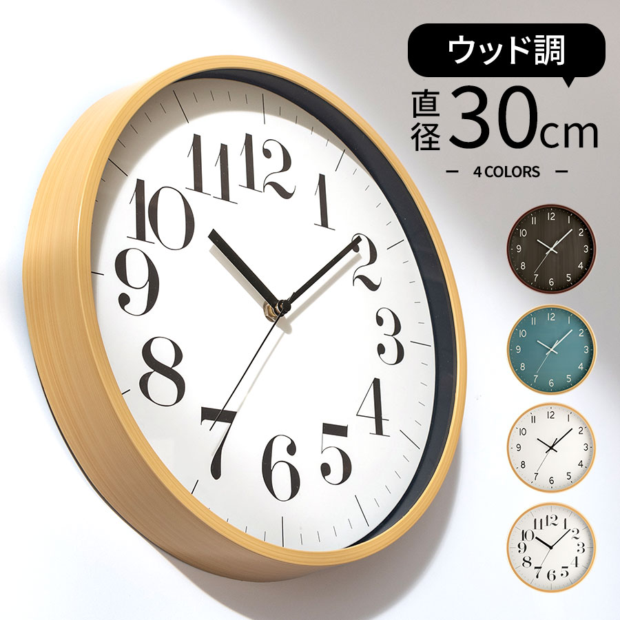 壁掛け時計 アナログ時計 掛け時計 連続秒針 壁時計 非電波時計 壁掛け スイープムーブメント 静音 寝室 リビング 書斎 円形 約 直径30cm 秒針付き 木...