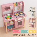 おままごと ごっこ遊びトイ キッチン 台所 子供用 キッズ お店屋さん 料理屋さん ご飯屋さん 小物セット すぐ遊べる おままごとキッチン シンプル 収納棚 お片付け おもちゃ 木製 食品衛生法検査済 おしゃれ ホワイト/ピンク ETC001709