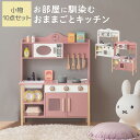 おままごと ごっこ遊びトイ キッチン 台所 子供用 お店屋さん 料理屋さん ご飯屋さん 小物セット すぐ遊べる おままごとキッチン シンプル 収納棚 お皿立て お片付け おもちゃ 木製 食品衛生法検査済 おしゃれ ホワイト/ピンク ETC001707