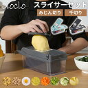 多機能 スライサー 野菜スライサー 千切り器 スライサーセット 多機能スライサーセット キッチンスライサー 手動 千切り 角切り みじん切り 細切り 薄切り 時...