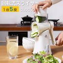 野菜スライサー 回転式 スライサーセット 野菜カッター スライスカッター キッチンスライサー スライサー 細切り 薄切り 波形カット おろし器 滑り止め 多機能...