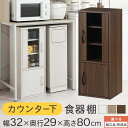 カウンター下収納 食器棚 扉付き ラック コンパクト ロータイプ ミニサイズ 省スペース 台所収納棚 台所 キッチン ガラス扉 棚 薄型食器棚 約 幅30 奥行30 高さ80 cm ホワイト/オーク/ウォールナット 【組立品/完成品が選べる】 KCB000049