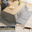 ちゃぶ台 リビング こたつ 木製 家具調こたつ 暖房器具 105×60 炬燵 リバーシブル天板 ローテーブル 和室 コンパクト 省スペース センターテーブル 座...