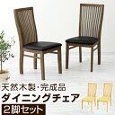 椅子 2脚 セット 木製 ハイバック 完成品 ブラウン/ナチュラル CHR100184