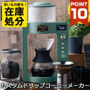 1人用コーヒーメーカー 【ポイント10倍】 コーヒーメーカー ドリップ コーヒー 全自動 お手入れ簡単 レトロ ドリップコーヒーメーカー 全自動コーヒーマシン 全自動コーヒー メーカー 一人暮らし おしゃれ ラドンナ Toffy トフィー 全2色 ELE000105