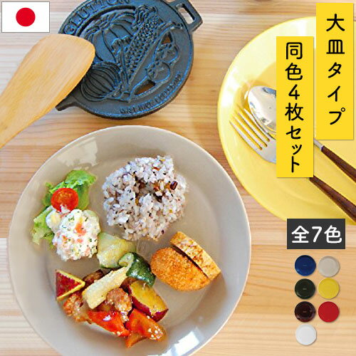 箸休め シリーズ 皿 ラウンドプレート 大 丸皿 セット 円形 プレート お皿 おうちカフェ パスタ皿 サラダ皿 洋食器 食器 4枚セット 韓国インテリア KET140083のサムネイル