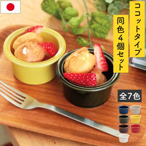 箸休め シリーズ 小鉢 おうちカフェ ココット型 かわいい カップ サラダ 皿 デザート 汁物 和食器 洋食器 食器 4個セット かわいい 韓国インテリア KET140084のサムネイル