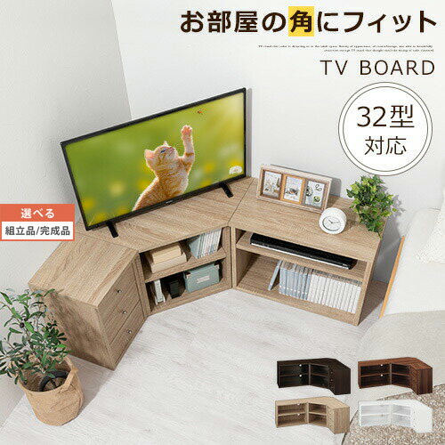 【組立品/完成品が選べる】 TVボー