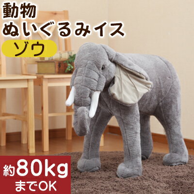 【1,490円引き】 ぬいぐるみ 象 ぞう ゾウ 座れる イス チェア 動物 子供 プレゼント ユニーク インテリア スツール 入学祝い オブジェ 縫いぐるみ どうぶつ ベビー キッズ グッズ 誕生日 出産祝い 入園祝い 孫 オモチャ おしゃれ