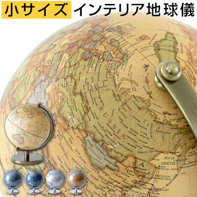 【ブラックフライデー開催中!27日1:59迄】 おしゃれ 地球儀 アンティーク 回る 世界地図 英語表記 台座 卓上 小型 コンパクト 惑星 ちきゅうぎ glo...
