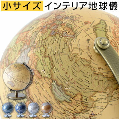 おしゃれ 地球儀 アンティーク 回る 世界地図 英語表記 台座 卓上 小型 コンパクト 惑星 ちきゅうぎ globe オブジェ …