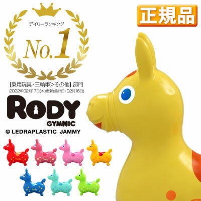 【日本正規品】 Rody本体 ロディー のりもの 乗り物 おもちゃ オモチャ ぬいぐるみ 馬 うま ロバ 子供 室内 動物いす…