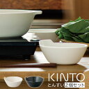 KAKOMI とんすい KINTO 2個セット 水 お鍋 小皿 レンジ 食洗機 乾燥機 和食器 取り分け 取り鉢 取り皿 鉢 皿 出汁 煮物 サラダボウル ミニ...