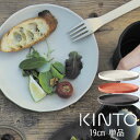 KINTO ALFRESCO プレート 190mm キント 皿 食器洗浄 乾燥機対応 取り皿 おうちカフェ 食器 中皿 さら お皿 おさら アウトドア キャンプ ソロキャンプ グランピング プレゼント ギフト 贈り物 ブラック ベージュ レッド おしゃれ かわいい GAR000104