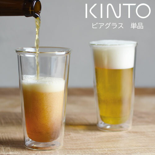 キントー ビールグラス CAST ダブルウォール ビアグラス カクテル ドリンク 耐熱 ガラス ホット アイス お酒 母の日 kinto キント 食洗機 食器洗い機 レンジ ZST007051